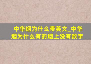 中华烟为什么带英文_中华烟为什么有的烟上没有数字