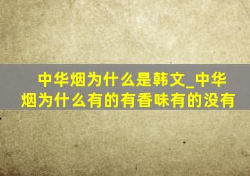 中华烟为什么是韩文_中华烟为什么有的有香味有的没有