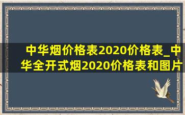 中华烟价格表2020价格表_中华全开式烟2020价格表和图片