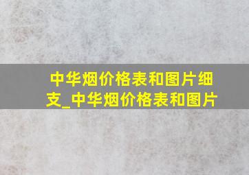 中华烟价格表和图片细支_中华烟价格表和图片