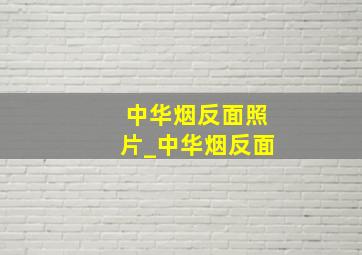 中华烟反面照片_中华烟反面