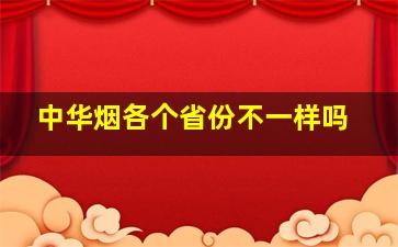 中华烟各个省份不一样吗