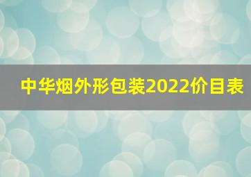 中华烟外形包装2022价目表