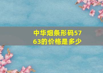 中华烟条形码5763的价格是多少