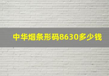 中华烟条形码8630多少钱