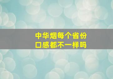 中华烟每个省份口感都不一样吗