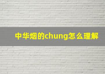 中华烟的chung怎么理解