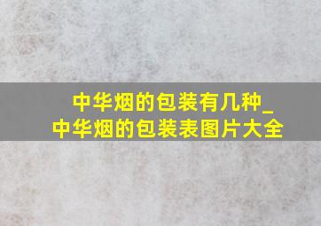 中华烟的包装有几种_中华烟的包装表图片大全