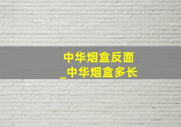 中华烟盒反面_中华烟盒多长