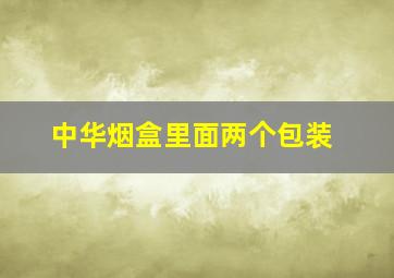 中华烟盒里面两个包装