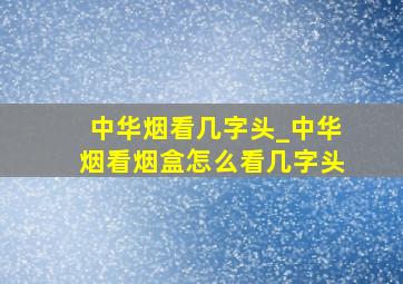 中华烟看几字头_中华烟看烟盒怎么看几字头