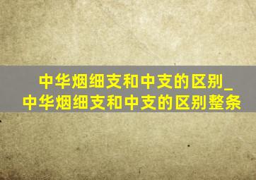 中华烟细支和中支的区别_中华烟细支和中支的区别整条