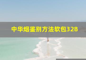 中华烟鉴别方法软包328