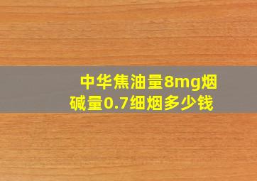 中华焦油量8mg烟碱量0.7细烟多少钱