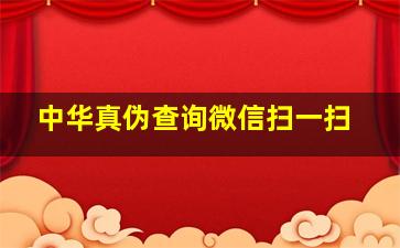 中华真伪查询微信扫一扫