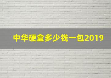 中华硬盒多少钱一包2019