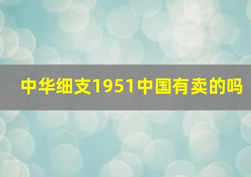 中华细支1951中国有卖的吗