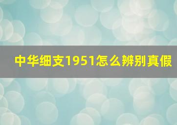 中华细支1951怎么辨别真假