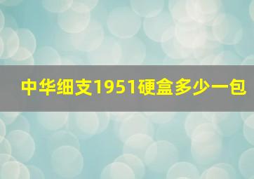 中华细支1951硬盒多少一包