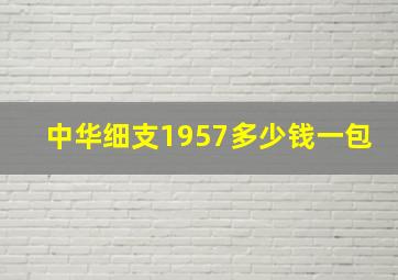 中华细支1957多少钱一包