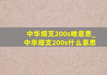 中华细支200s啥意思_中华细支200s什么意思