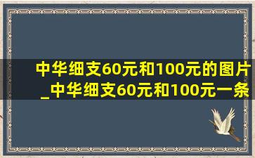 中华细支60元和100元的图片_中华细支60元和100元一条包装区别