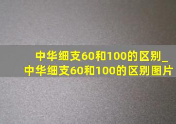 中华细支60和100的区别_中华细支60和100的区别图片