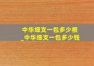 中华细支一包多少根_中华细支一包多少钱