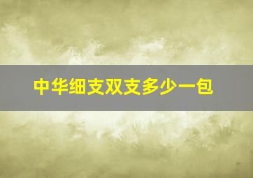 中华细支双支多少一包