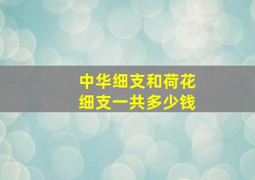 中华细支和荷花细支一共多少钱