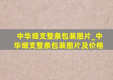 中华细支整条包装图片_中华细支整条包装图片及价格