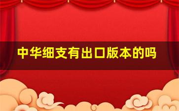 中华细支有出口版本的吗