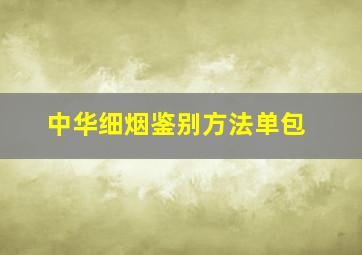 中华细烟鉴别方法单包