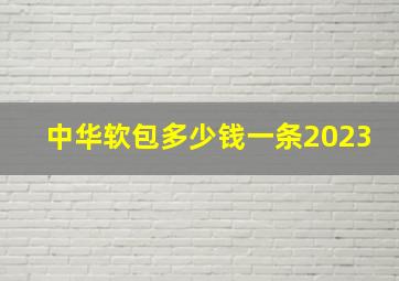 中华软包多少钱一条2023