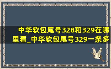 中华软包尾号328和329在哪里看_中华软包尾号329一条多少钱