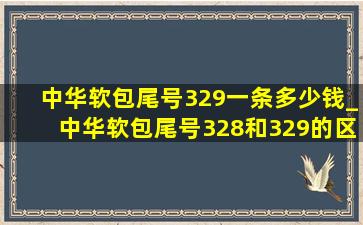 中华软包尾号329一条多少钱_中华软包尾号328和329的区别