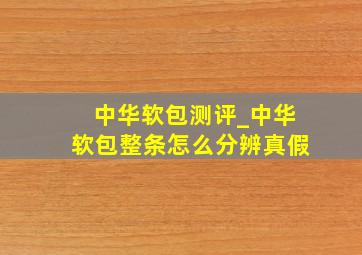 中华软包测评_中华软包整条怎么分辨真假