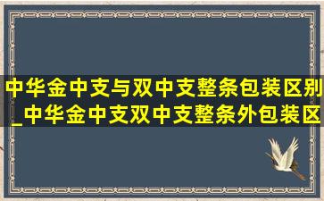 中华金中支与双中支整条包装区别_中华金中支双中支整条外包装区别