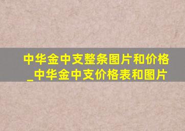 中华金中支整条图片和价格_中华金中支价格表和图片