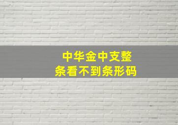 中华金中支整条看不到条形码