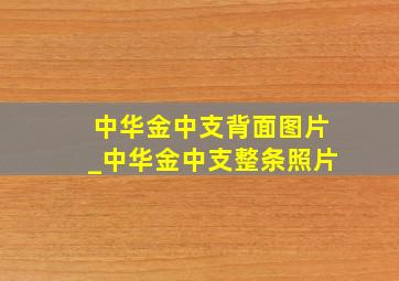 中华金中支背面图片_中华金中支整条照片