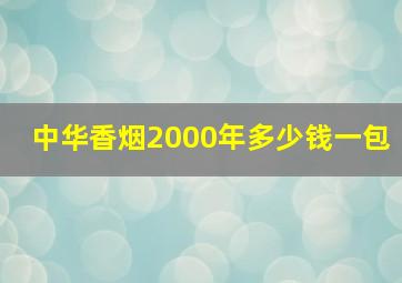 中华香烟2000年多少钱一包