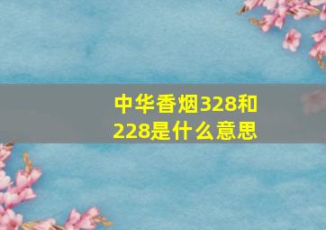 中华香烟328和228是什么意思