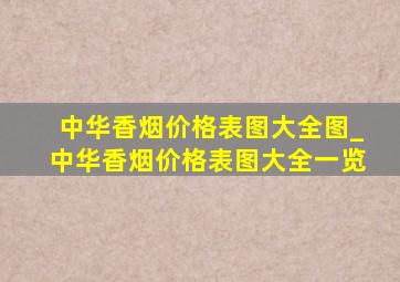 中华香烟价格表图大全图_中华香烟价格表图大全一览