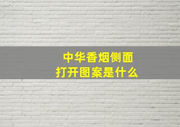 中华香烟侧面打开图案是什么