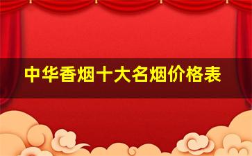 中华香烟十大名烟价格表