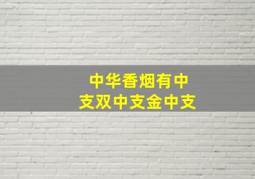 中华香烟有中支双中支金中支