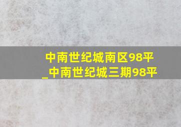 中南世纪城南区98平_中南世纪城三期98平