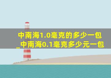 中南海1.0毫克的多少一包_中南海0.1毫克多少元一包