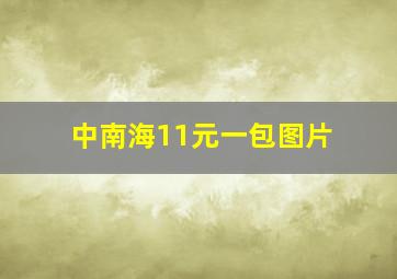 中南海11元一包图片